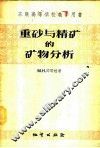 重砂与精矿的矿物分析 封面