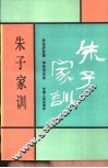 朱子家训 封面