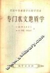 专门水文地质学 封面