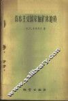 资本主义国家铀矿床地质 封面