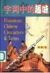 字词中的趣味  汉语中高级阅读 封面