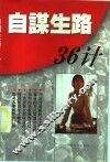 自谋生路36计 封面