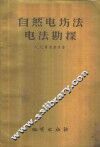 自然电场法电法勘探 封面