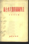 综合水文地质图编制法 封面