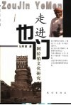 走进也门  阿拉伯文化研究 封面