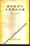 钻井泥浆及水泥浆的试验 封面