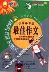 最佳作文  小学中年级 封面