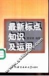 最新标点知识及运用 封面
