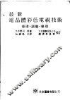 最新电晶体彩色电视技术  原理·调整·修理 封面