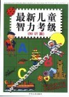 最新儿童智力考级  知识篇 封面