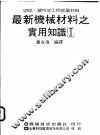 最新机械材料之实用知识  切削、塑性加工用金属材料 封面