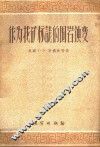 作为找矿标志的围岩蚀变 封面