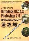 Autodesk VIZ 4.x Photoshop 7.0建筑与室内外设计全攻略 封面