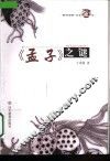 《孟子》之谜 封面