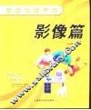 家庭电脑学校  影像篇 封面