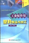 工业配件用塑料制品与加工 封面