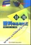日用塑料制品与加工 封面