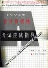 1993年会计员资格考试应试指导 封面