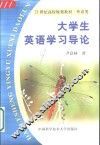 大学生英语学习导论 封面