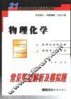 物理化学常见题型解析及模拟题 封面