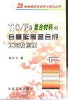 TiC/Fe复合材料的自蔓延高温合成工艺及应用 封面