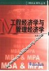 工程经济学与管理经济学 封面