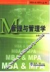 管理与管理学 封面