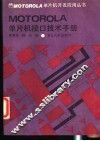 Motorola单片机接口技术手册 封面