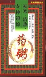 祛寒、清热、安神镇惊药粥 封面