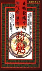 止咳化痰平喘、理气、理血、消导药粥 封面