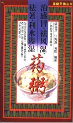 治感冒、祛风湿、祛暑、利水渗湿药粥 封面
