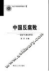 中国反腐败  现状与理论研究 封面