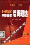 HSK精解活页题选 第1辑 封面