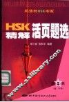HSK精解活页题选 第2辑 封面