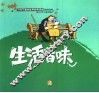 生活百味 封面