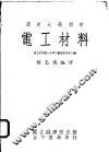 电工材料 封面