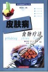 皮肤病食物疗法 封面