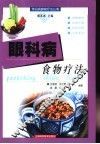 眼科病食物疗法 封面