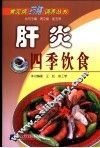 肝炎四季饮食 封面