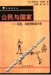 公民与国家  民族、部族和族属身份 封面