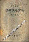 理论化学实验 封面