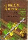 电子装置及电路理论  上 封面