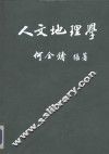 人文地理学 封面
