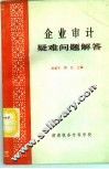 企业审计疑难问题解答 封面