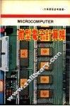 微型电子计算机  下 封面