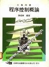 程序控制概论 封面
