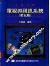 电视与视讯系统  第5版 封面