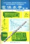 电仪表学  第2版  附习题详解 封面