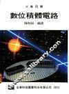 数位积体电路 封面