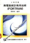 微电脑统计应用技术 FORTRAN 封面